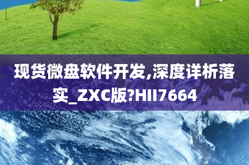 现货微盘软件开发,深度详析落实_ZXC版?HII7664