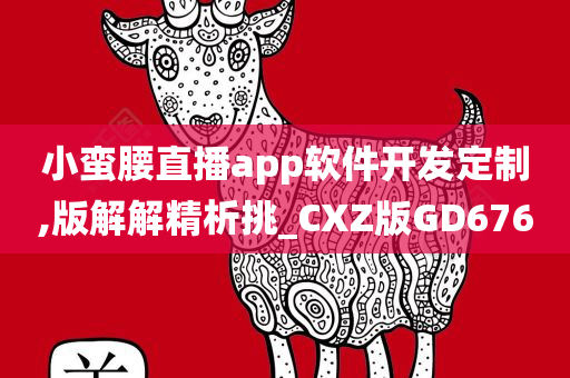 小蛮腰直播app软件开发定制,版解解精析挑_CXZ版GD676