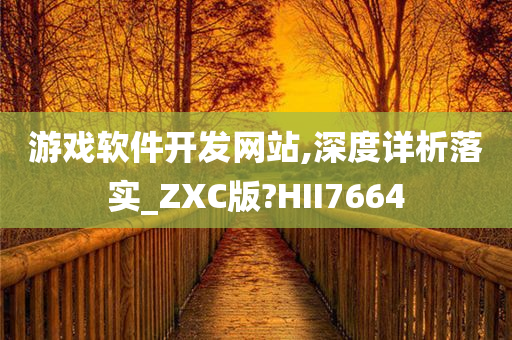 游戏软件开发网站,深度详析落实_ZXC版?HII7664