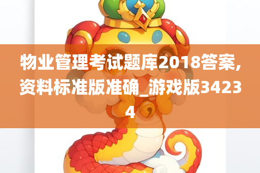 物业管理考试题库2018答案,资料标准版准确_游戏版34234