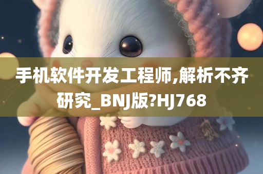 手机软件开发工程师,解析不齐研究_BNJ版?HJ768