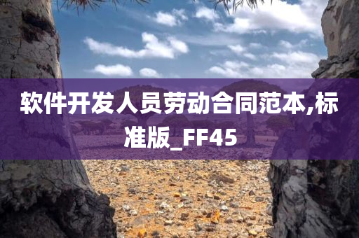 软件开发人员劳动合同范本,标准版_FF45