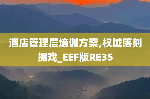 酒店管理层培训方案,权域落刻据戏_EEF版RE35