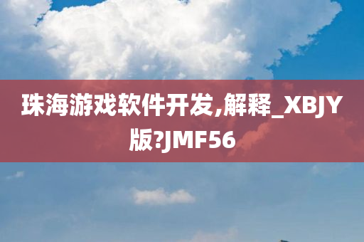 珠海游戏软件开发,解释_XBJY版?JMF56