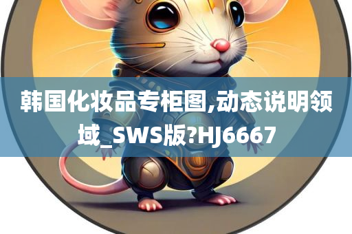 韩国化妆品专柜图,动态说明领域_SWS版?HJ6667