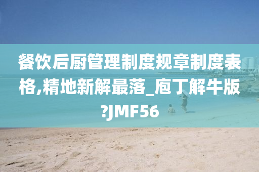 餐饮后厨管理制度规章制度表格,精地新解最落_庖丁解牛版?JMF56