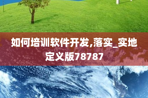 如何培训软件开发,落实_实地定义版78787