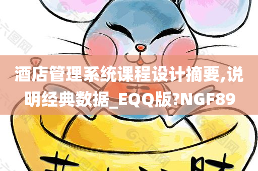 酒店管理系统课程设计摘要,说明经典数据_EQQ版?NGF89