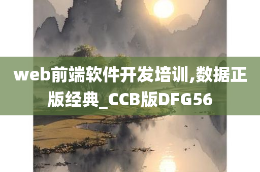 web前端软件开发培训,数据正版经典_CCB版DFG56