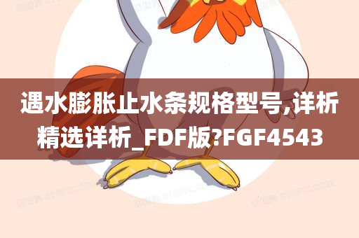 遇水膨胀止水条规格型号,详析精选详析_FDF版?FGF4543