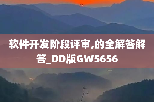 软件开发阶段评审,的全解答解答_DD版GW5656