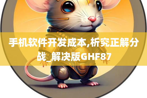 手机软件开发成本,析究正解分战_解决版GHF87