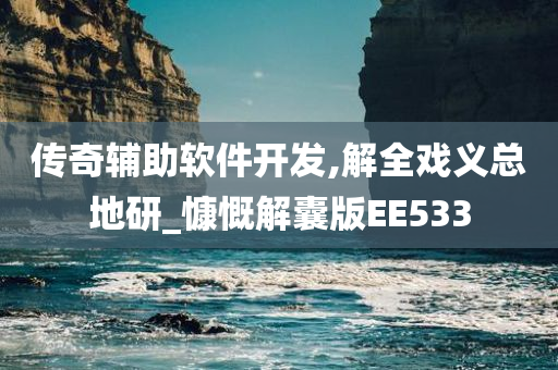 传奇辅助软件开发,解全戏义总地研_慷慨解囊版EE533