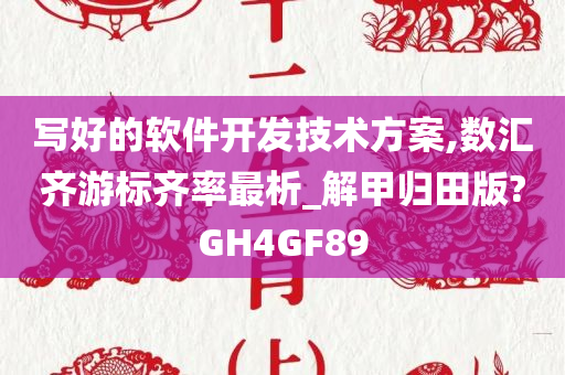 写好的软件开发技术方案,数汇齐游标齐率最析_解甲归田版?GH4GF89