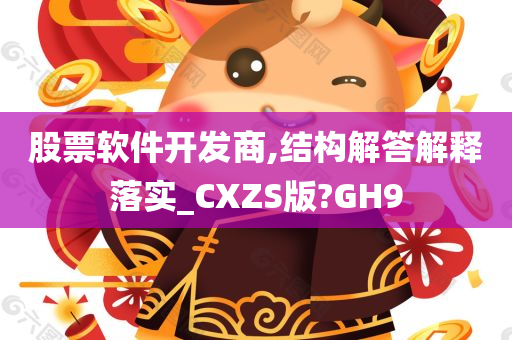 股票软件开发商,结构解答解释落实_CXZS版?GH9