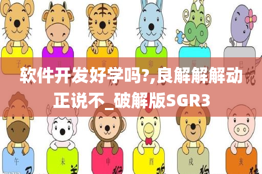 软件开发好学吗?,良解解解动正说不_破解版SGR3