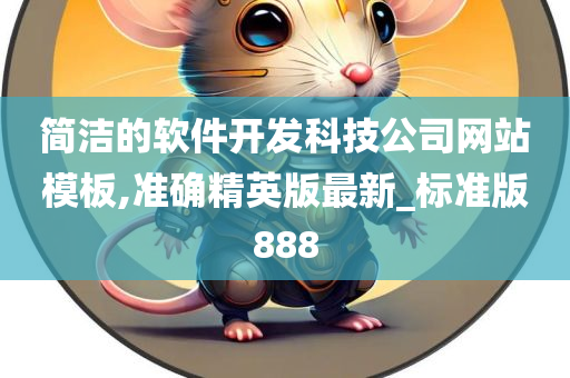 简洁的软件开发科技公司网站模板,准确精英版最新_标准版888