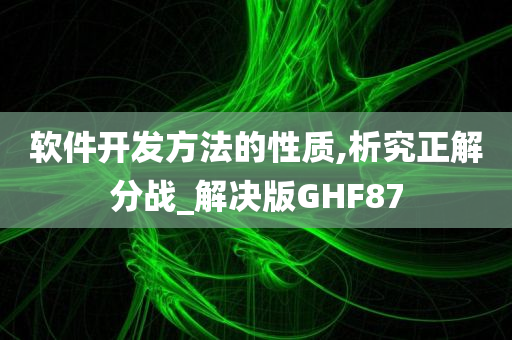 软件开发方法的性质,析究正解分战_解决版GHF87