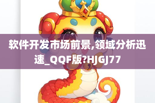 软件开发市场前景,领域分析迅速_QQF版?HJGJ77