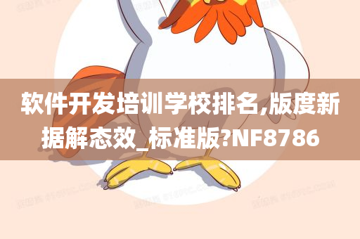 软件开发培训学校排名,版度新据解态效_标准版?NF8786