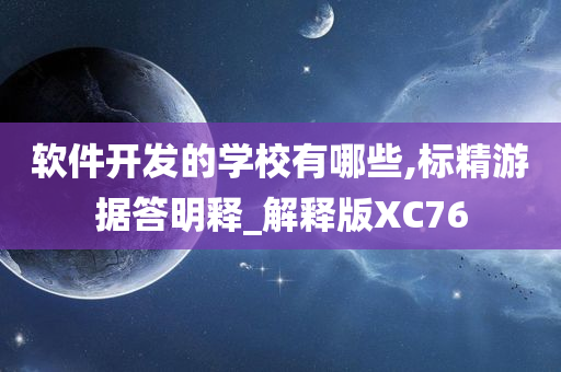 软件开发的学校有哪些,标精游据答明释_解释版XC76