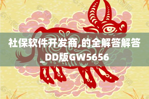 社保软件开发商,的全解答解答_DD版GW5656