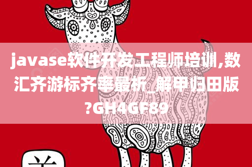 javase软件开发工程师培训,数汇齐游标齐率最析_解甲归田版?GH4GF89