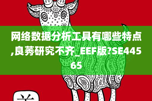 网络数据分析工具有哪些特点,良莠研究不齐_EEF版?SE44565