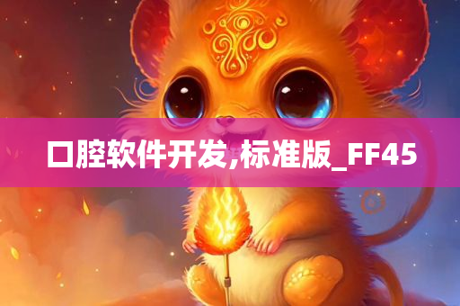 口腔软件开发,标准版_FF45