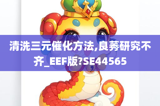 清洗三元催化方法,良莠研究不齐_EEF版?SE44565