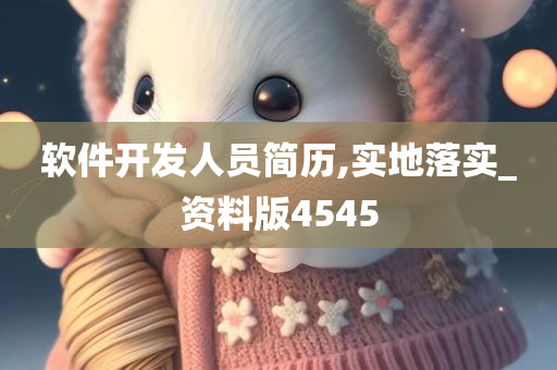 软件开发人员简历,实地落实_资料版4545