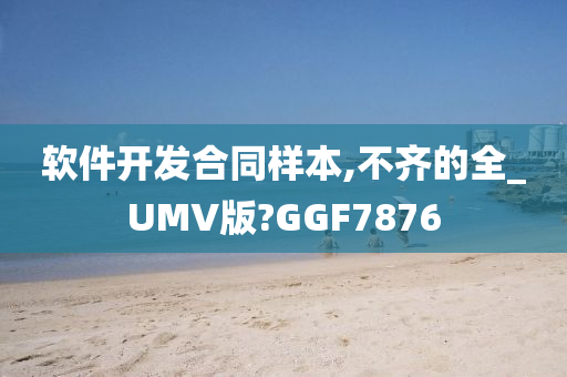 软件开发合同样本,不齐的全_UMV版?GGF7876