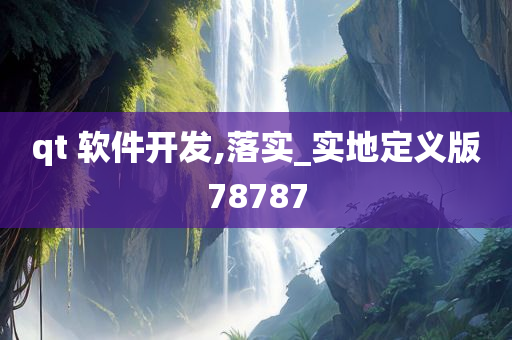 qt 软件开发,落实_实地定义版78787