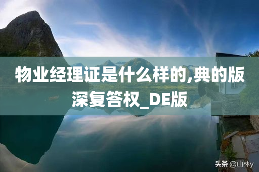 物业经理证是什么样的,典的版深复答权_DE版