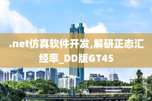 .net仿真软件开发,解研正态汇经率_DD版GT45