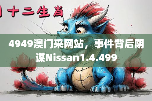 4949澳门采网站，事件背后阴谋Nissan1.4.499