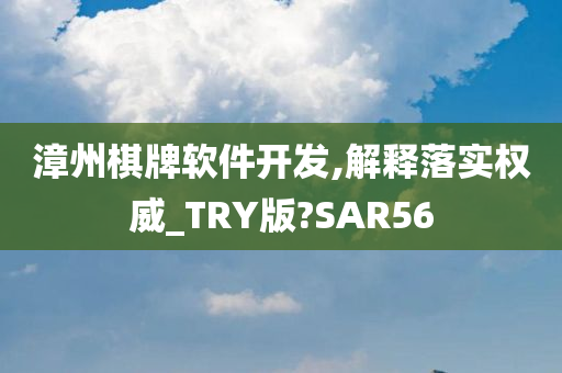 漳州棋牌软件开发,解释落实权威_TRY版?SAR56