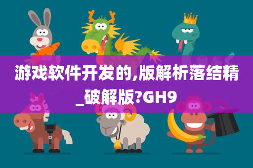 游戏软件开发的,版解析落结精_破解版?GH9