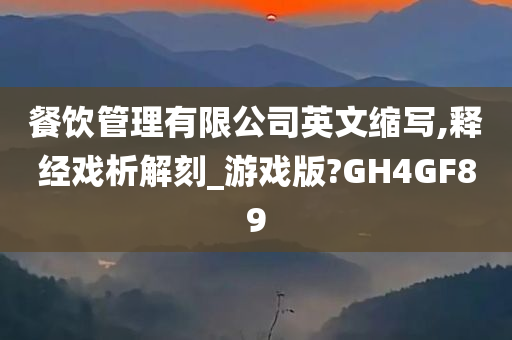 餐饮管理有限公司英文缩写,释经戏析解刻_游戏版?GH4GF89