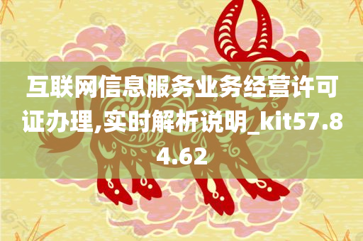 互联网信息服务业务经营许可证办理,实时解析说明_kit57.84.62