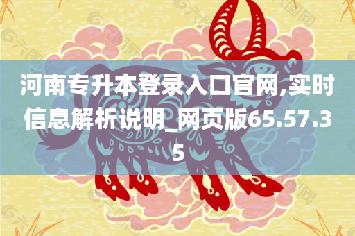 河南专升本登录入口官网,实时信息解析说明_网页版65.57.35