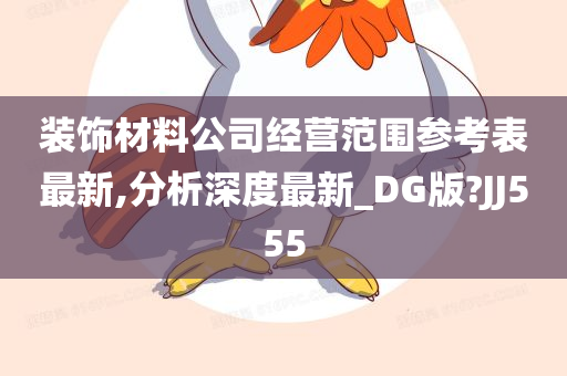 装饰材料公司经营范围参考表最新,分析深度最新_DG版?JJ555