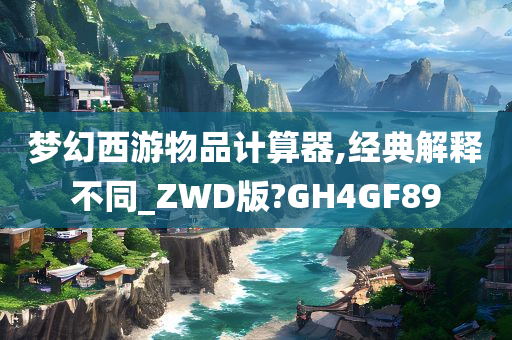 梦幻西游物品计算器,经典解释不同_ZWD版?GH4GF89