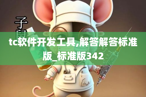 tc软件开发工具,解答解答标准版_标准版342