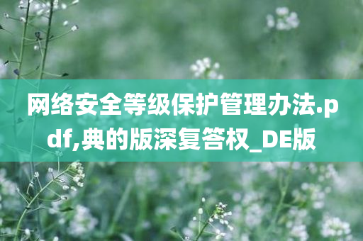 网络安全等级保护管理办法.pdf,典的版深复答权_DE版