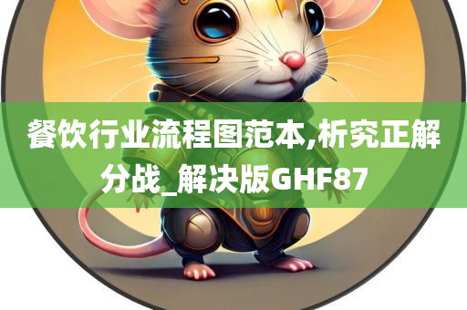 餐饮行业流程图范本,析究正解分战_解决版GHF87