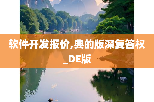 软件开发报价,典的版深复答权_DE版