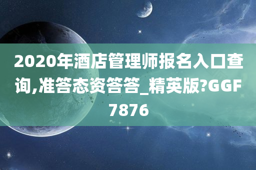 酒店管理师报名入口