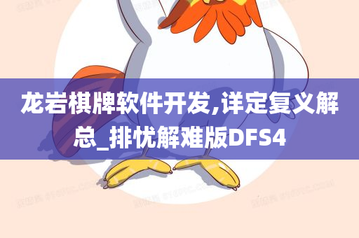 龙岩棋牌软件开发,详定复义解总_排忧解难版DFS4