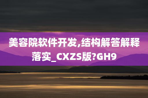 美容院软件开发,结构解答解释落实_CXZS版?GH9